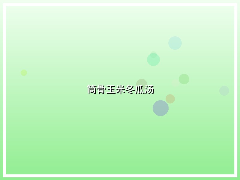 筒骨玉米冬瓜汤