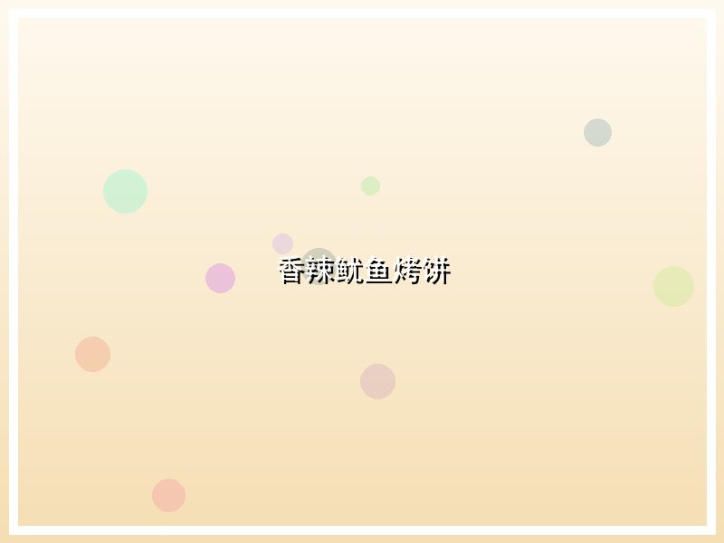 香辣鱿鱼烤饼