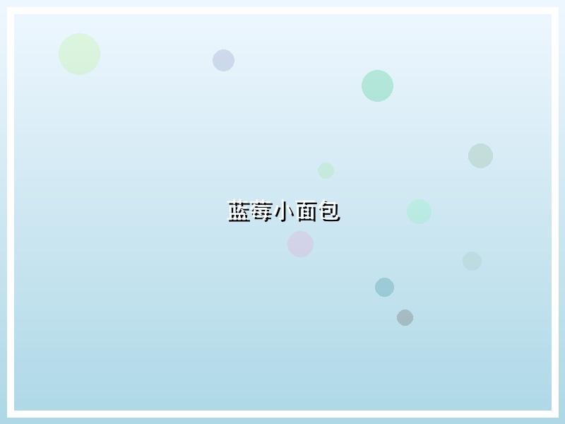 蓝莓小面包