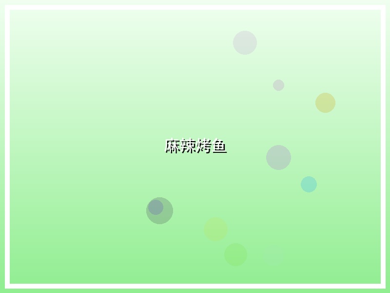 麻辣烤鱼