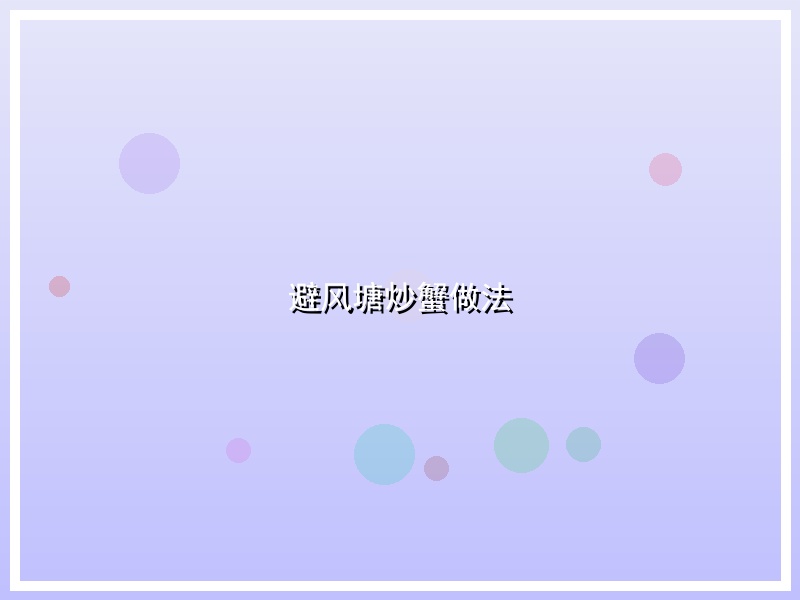 避风塘炒蟹做法