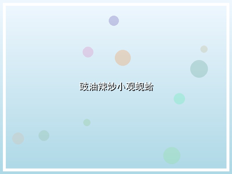 豉油辣炒小观蚬蛤