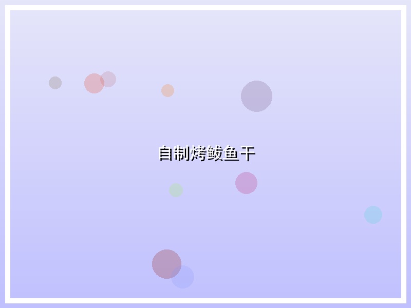 自制烤鲅鱼干
