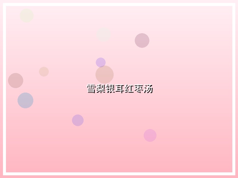 雪梨银耳红枣汤