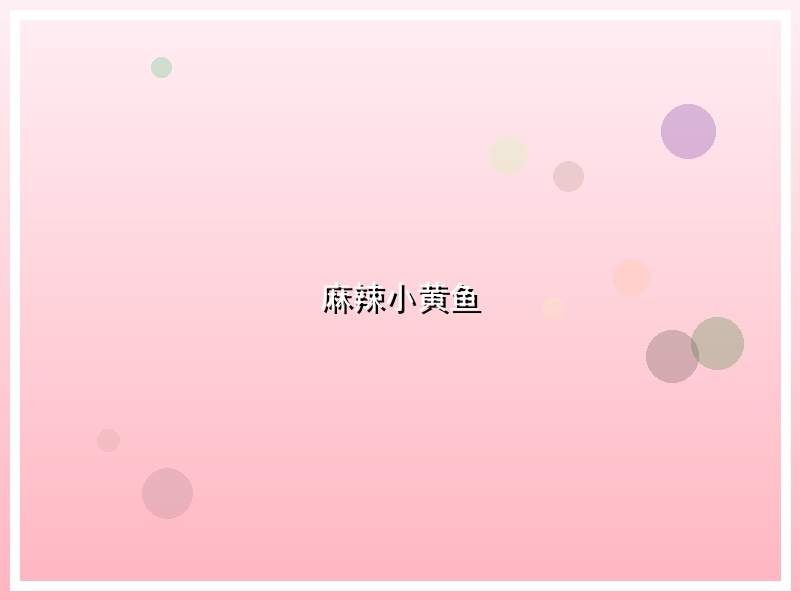 麻辣小黄鱼