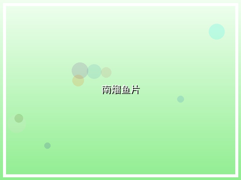 南熘鱼片