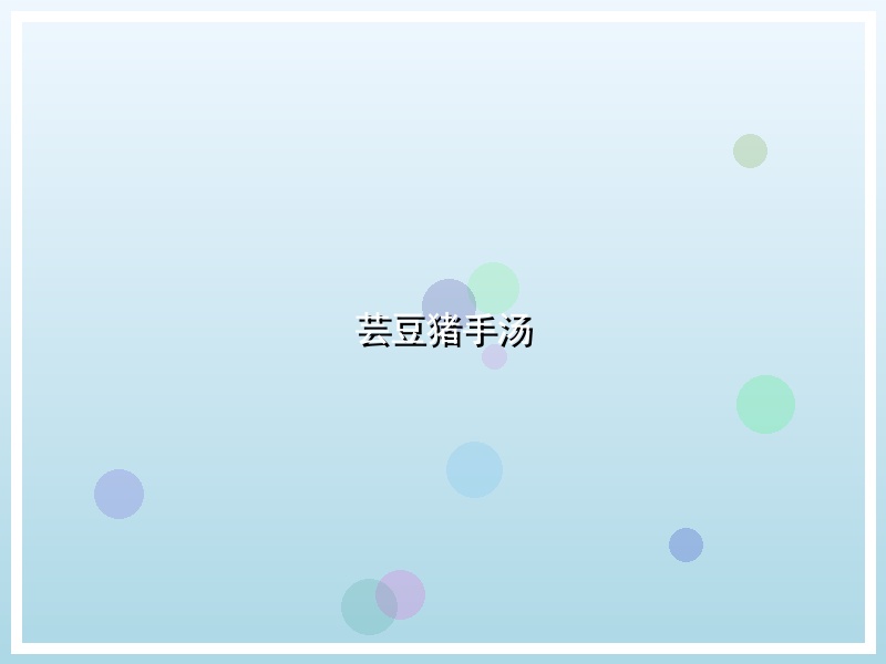 芸豆猪手汤