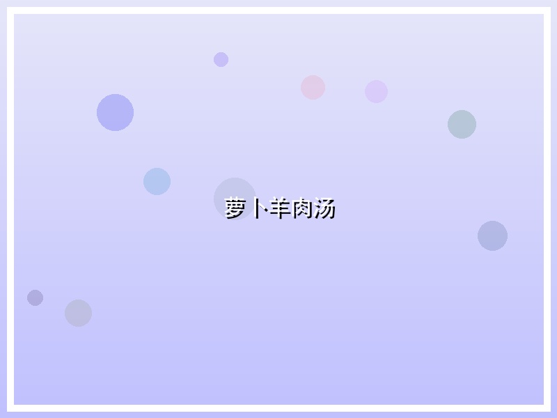 萝卜羊肉汤