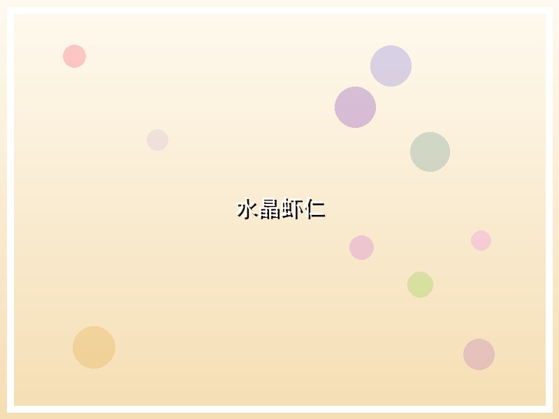 水晶虾仁