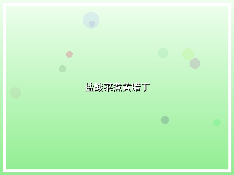 盐酸菜煮黄腊丁