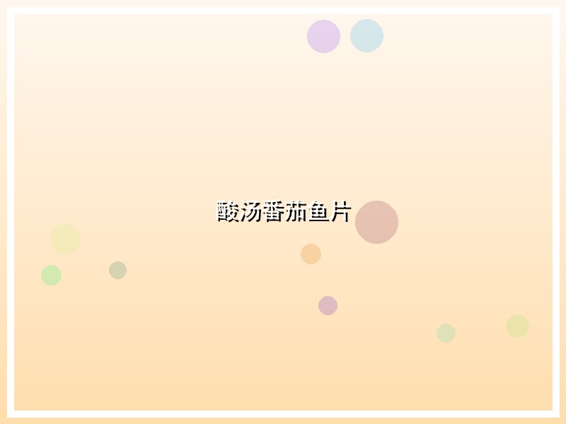 酸汤番茄鱼片