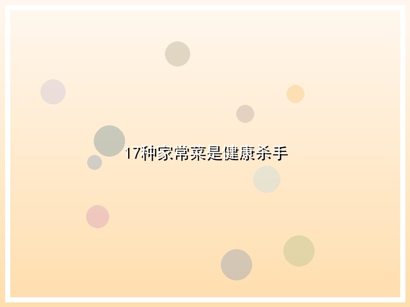 17种家常菜是健康杀手