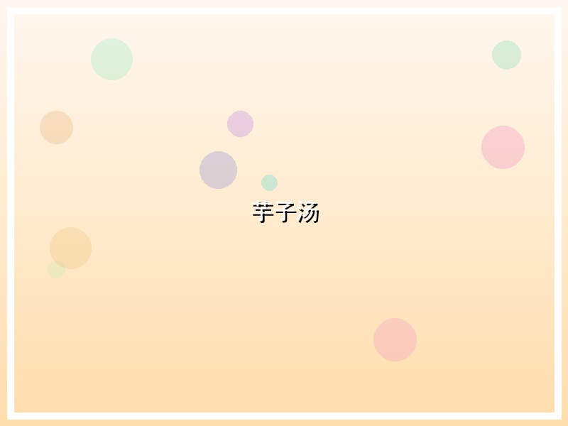 芋子汤