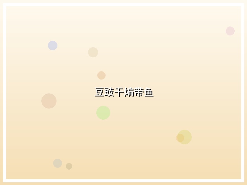 豆豉干煸带鱼