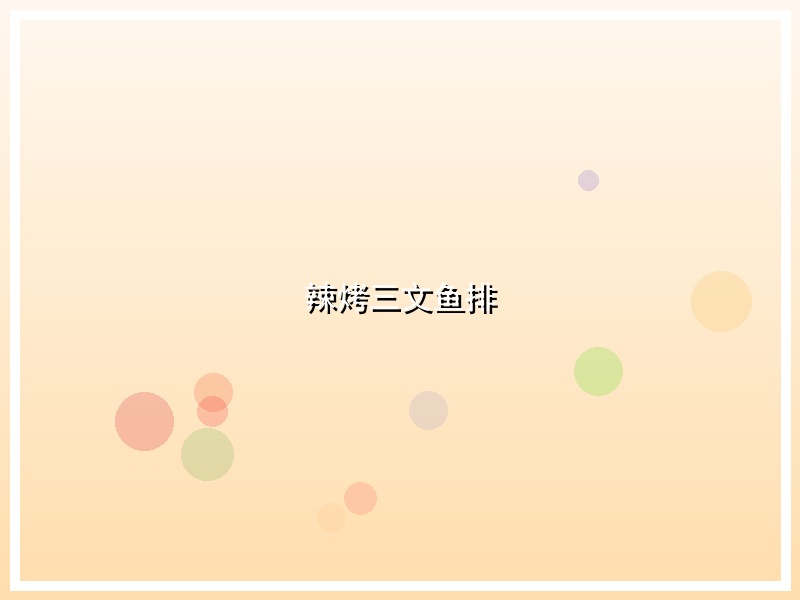 辣烤三文鱼排