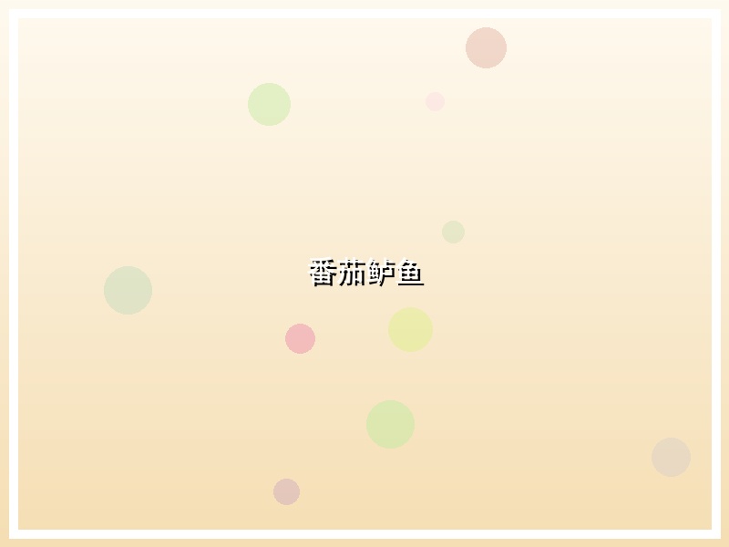 番茄鲈鱼
