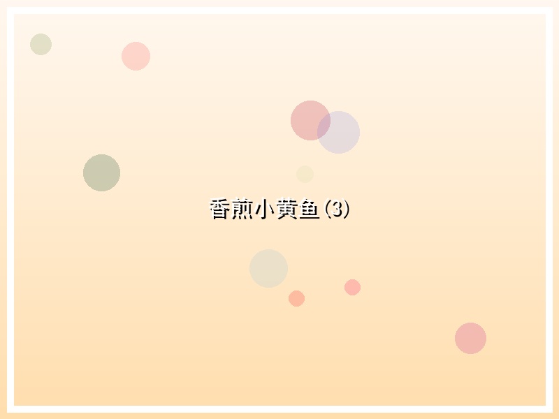香煎小黄鱼(3)