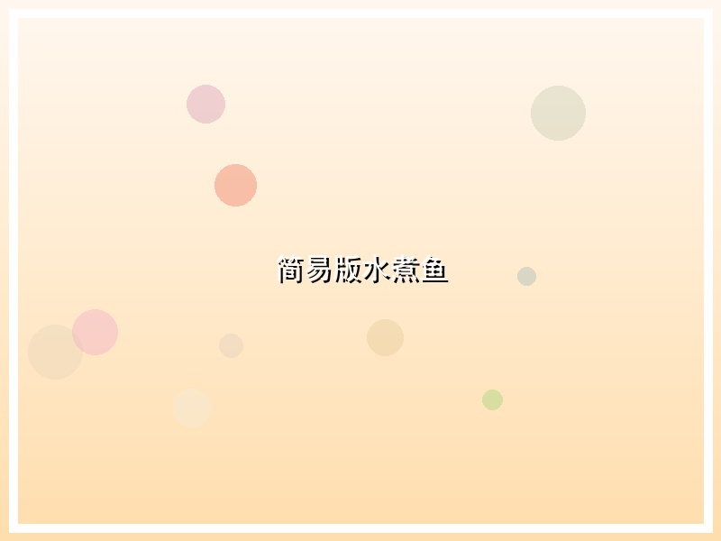 简易版水煮鱼