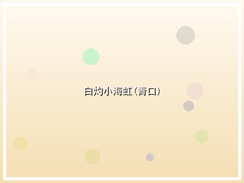 白灼小海虹(青口)