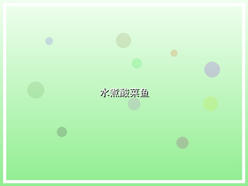 水煮酸菜鱼