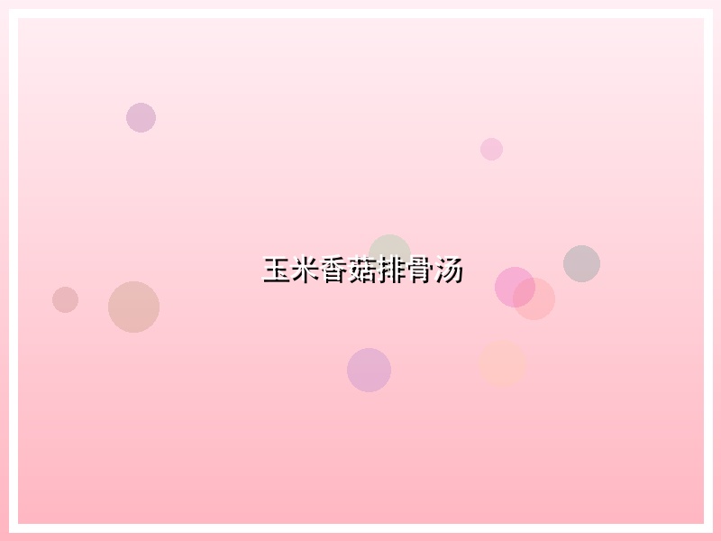 玉米香菇排骨汤
