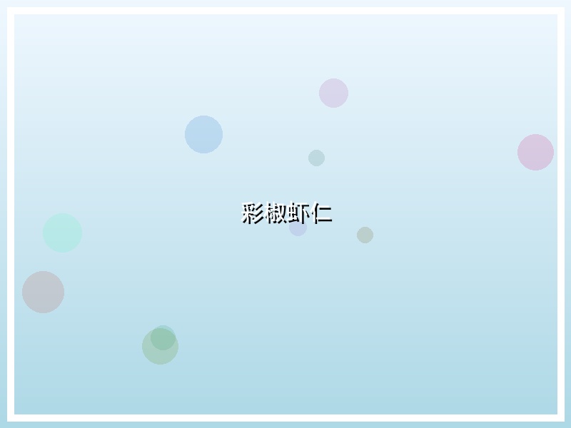 彩椒虾仁