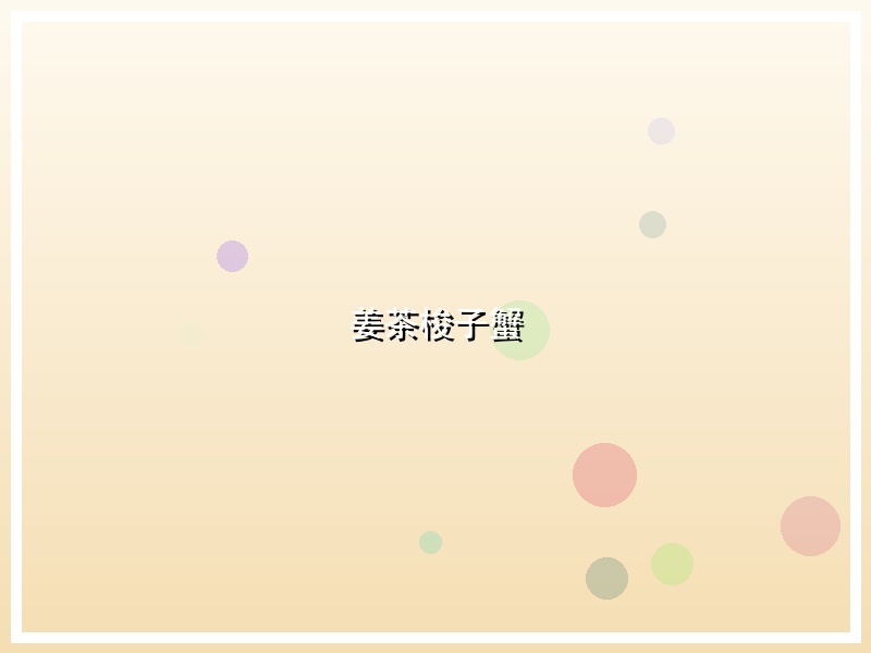 姜茶梭子蟹
