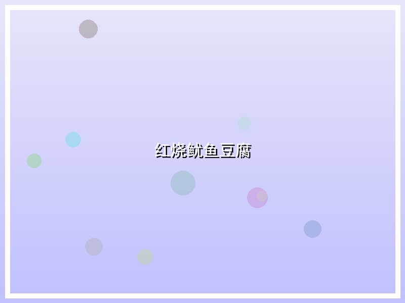 红烧鱿鱼豆腐