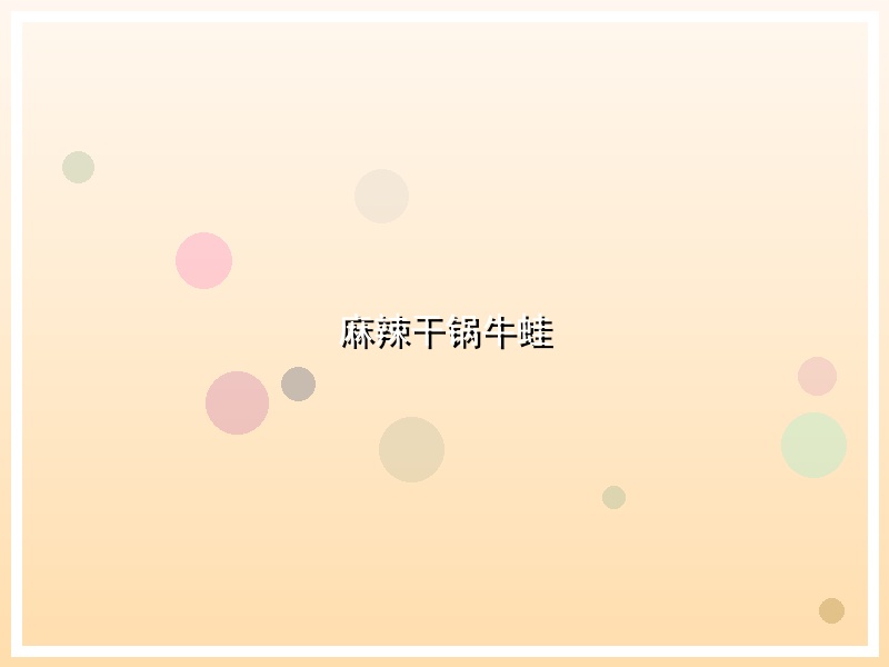麻辣干锅牛蛙