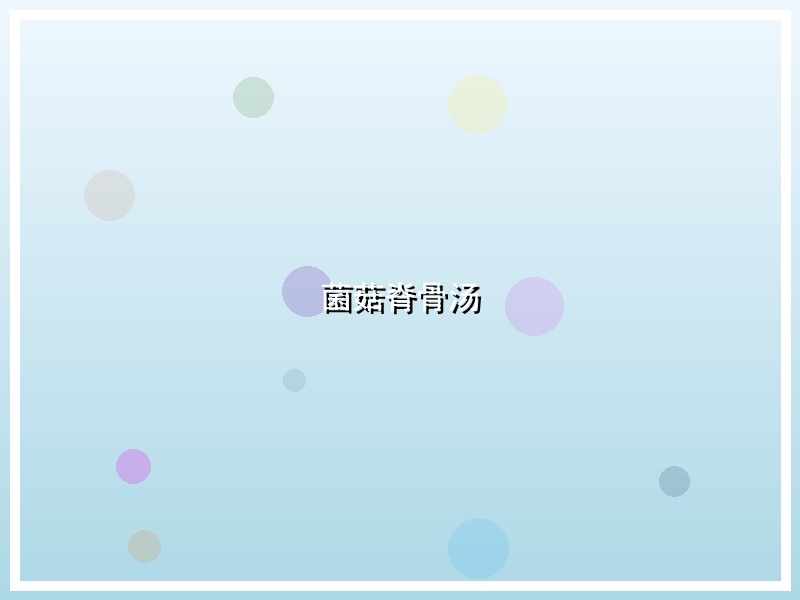 菌菇脊骨汤