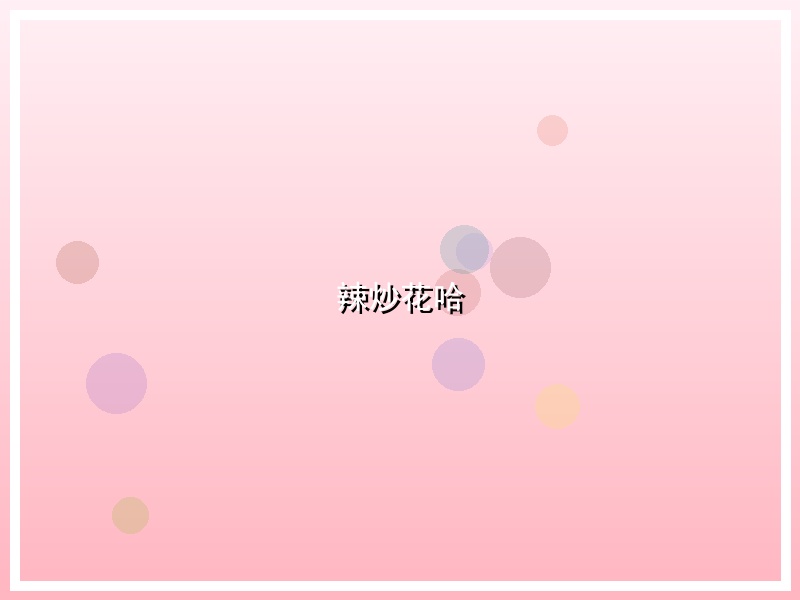 辣炒花哈