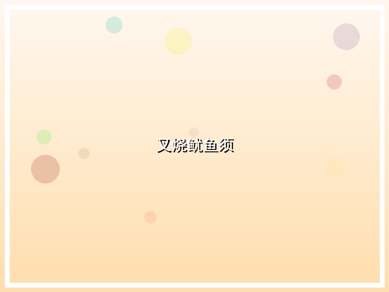 叉烧鱿鱼须