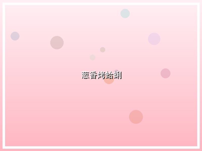 葱香烤蛤蜊
