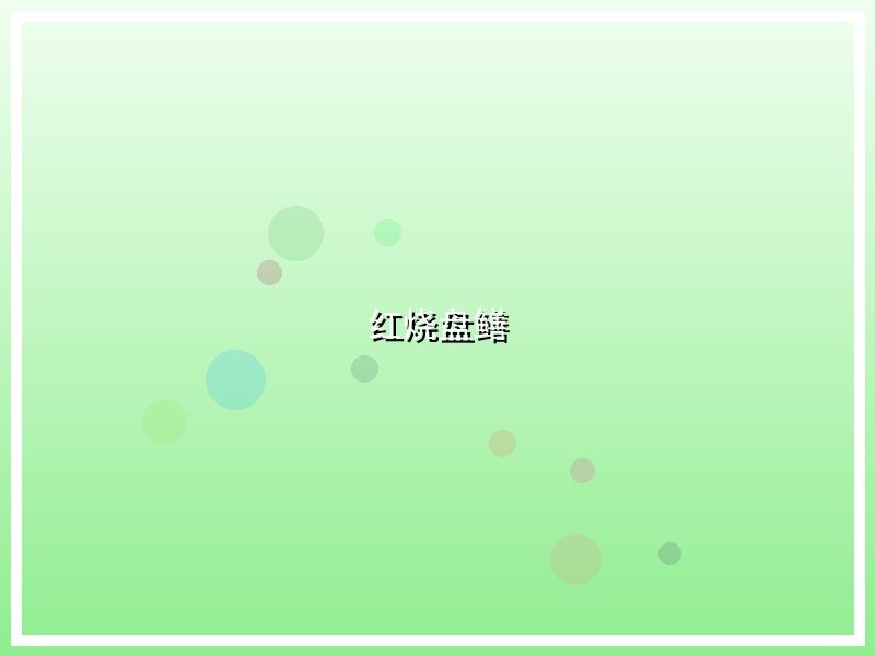 红烧盘鳝