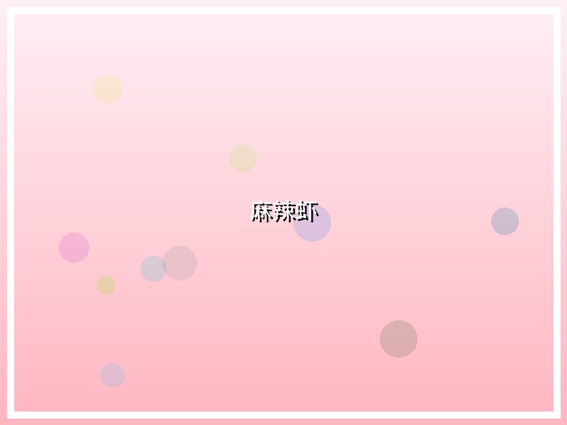 麻辣虾