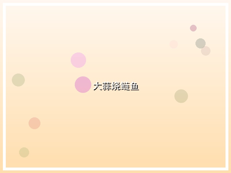 大蒜烧鲢鱼