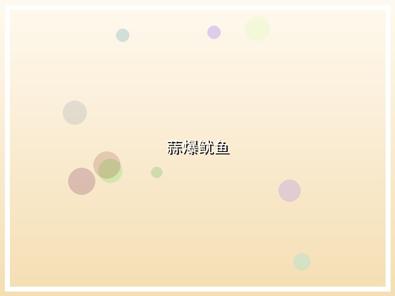 蒜爆鱿鱼