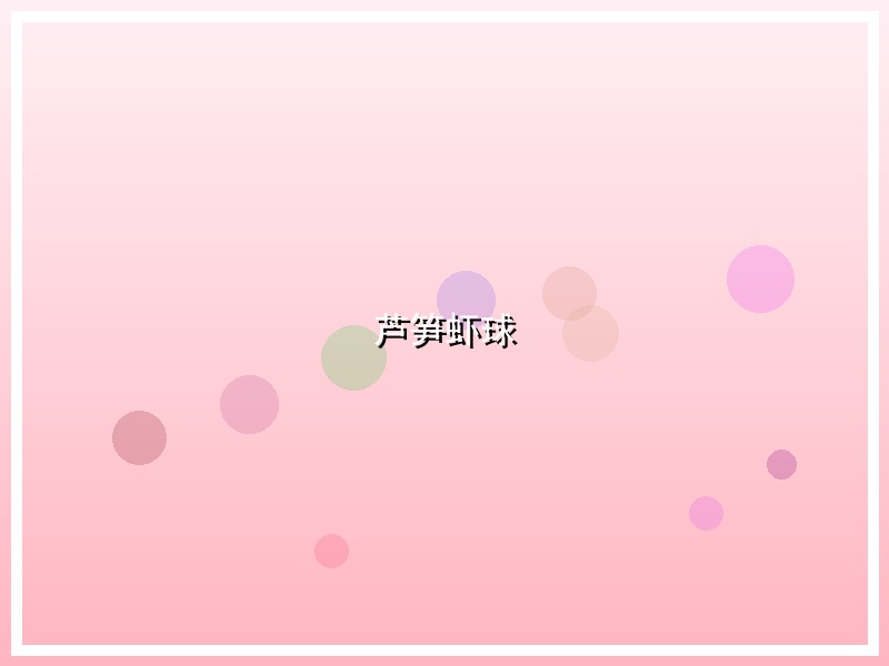芦笋虾球