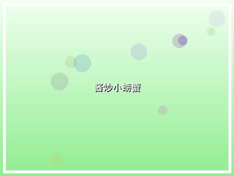酱炒小螃蟹
