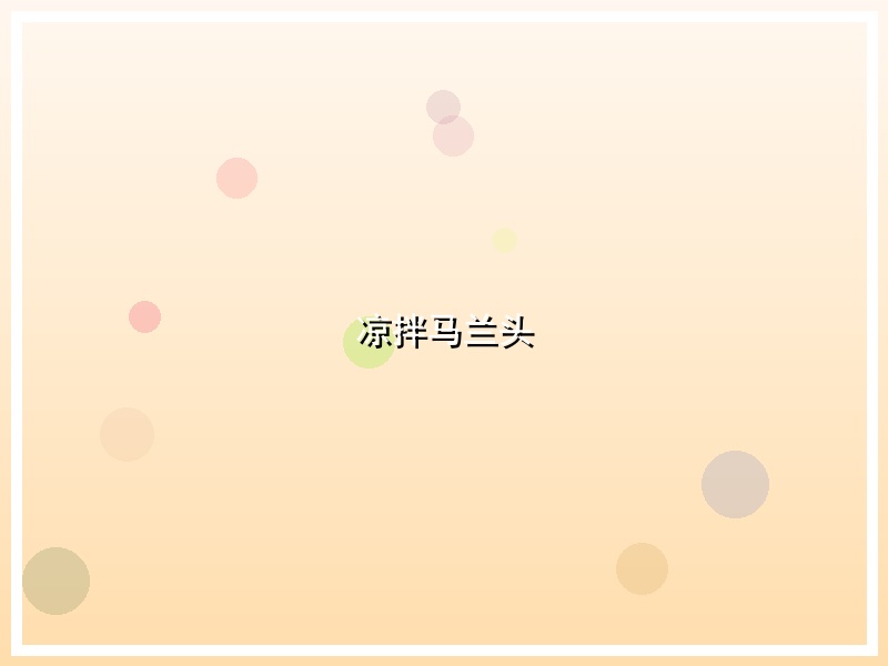 凉拌马兰头
