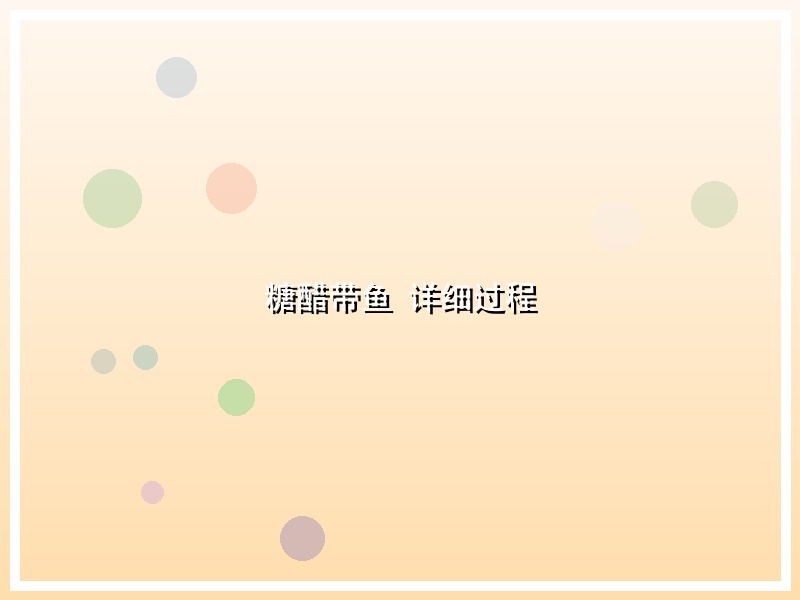 糖醋带鱼 详细过程