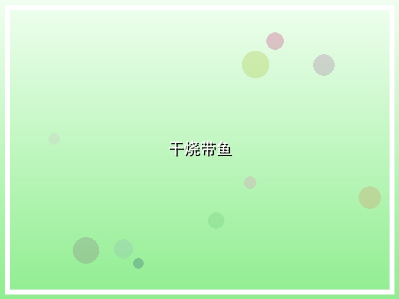 干烧带鱼
