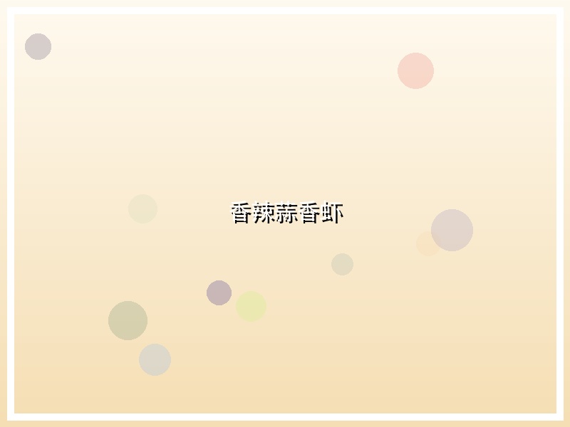 香辣蒜香虾
