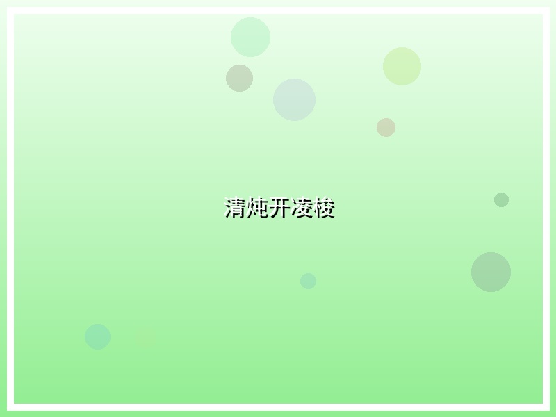 清炖开凌梭