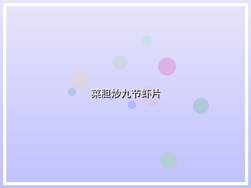 菜胆炒九节虾片