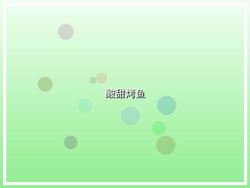 酸甜烤鱼