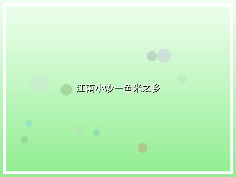 江南小炒―鱼米之乡