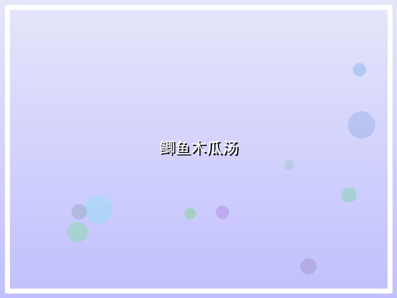 鲫鱼木瓜汤