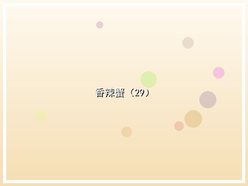 香辣蟹（29）