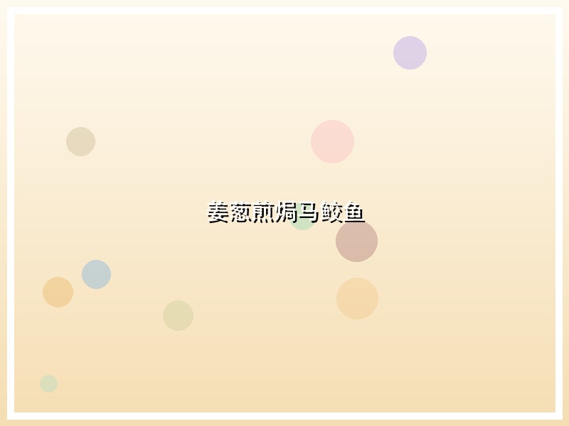 姜葱煎焗马鲛鱼